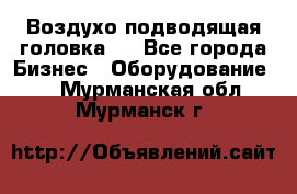 Воздухо подводящая головка . - Все города Бизнес » Оборудование   . Мурманская обл.,Мурманск г.